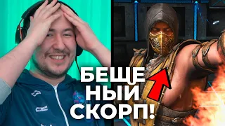 БЕШЕНЫЙ СКОРПИОН | НЕ ДАЕТ ДАЖЕ УДАРИТЬ!