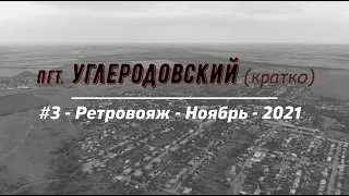 Пгт.УГЛЕРОДОВСКИЙ (кратко)/#3 -Ретровояж -Ноябрь -2021