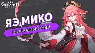 Подробный Гайд на Яэ Мико - Genshin Impact