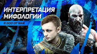 Насколько God of War каноничен | Сравнение скандинавских мифов с игровой интерпретацией