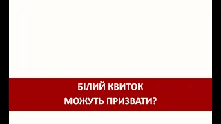 Білий квиток. Знятий з військового обліку. Чи можуть призвати?