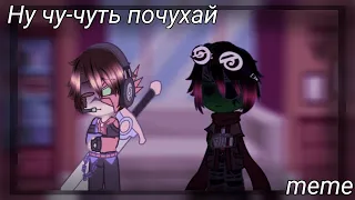 🥹Ну чу-чуть почухай meme🥹 •Gacha Club• //АнтонимТейл//