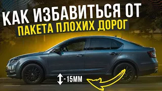 3 способа избавиться от Пакета Плохих Дорог SKODA OCTAVIA A7