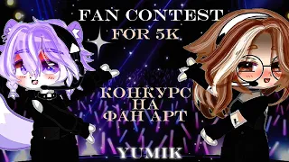 FAN ART contest for 5k subscribes // конкурс на арт✨ |•| gacha|•|