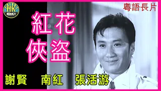 《粵語長片》紅花俠盜 (1967) ｜謝賢 ｜南紅｜張活游｜導演：楚原 | 香港電影 | 香港粵語電影 | 粵語中字