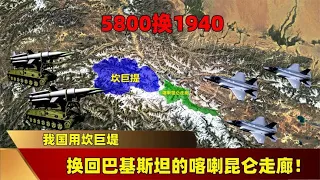 5800换1940，我国用坎巨堤，换回巴基斯坦的喀喇昆仑走廊！