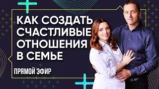 Как создать счастливые отношения в семье, часть 1 // Семейная психология