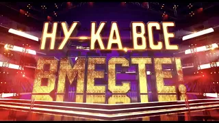 Ну ка, все вместе! Гала концерт финалистов 2023