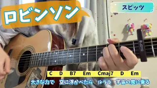 ロビンソン   スピッツ  弾き語り   cover   歌詞   コード   原キー   capo2   Robinson