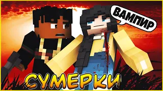 СУМЕРКИ ПРИКЛЮЧЕНИЯ 🌙 ТАИНСТВЕННЫЙ ЛЕС 🌙 СЕРИАЛ ПРО ВАМПИРОВ 3 СЕЗОН В МАЙНКРАФТ MINECRAFT