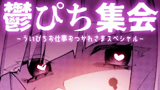 【復帰雑談/告知有】鬱ぴち集会～ういぴちお仕事おつかれさまスペシャル～【高可動域Vtuber/極彩夜うい】