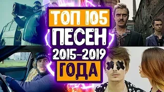 105 ГЛАВНЫХ ЛУЧШИХ ПЕСЕН! | 2015-2019 ГОДА❗😍