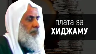 Плата за хиджаму | Шейх Усаймин