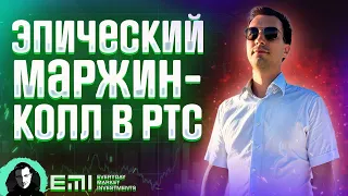 Эпический маржин-колл в РТС