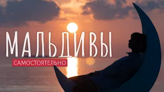 МАЛЬДИВЫ СВОИМ ХОДОМ | Бюджетный отдых на Мальдивах | ВЛОГ