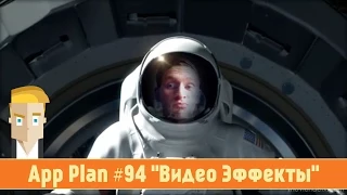 App Plan #94 "Видео Эффекты"