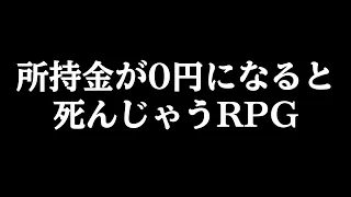 『 所持金が0円になると死んでしまうRPG 』が容赦なくて笑う