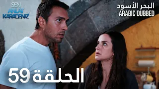 البحر الأسود | الحلقة 59 | atv عربي | Sen Anlat Karadeniz