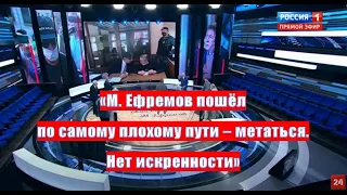 М. Ефремов пошел по самому плохому пути - метаться. Нету искренности. Ольшанский