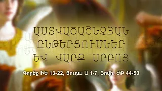 ԽԶ օր Յինանց. Գործք ԻԵ 13-22, Յուդա Ա 1-7, Յովհ. ԺԲ 44-50