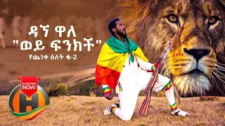 Dagne Walle - Wey Finkich (Yecheneke Elet 2) | ወይ ፍንክች - New Ethiopian Music 2020 (Official Video)