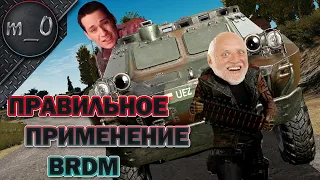 Правильное применение BRDM / Похоронили сквад за дерзость / BEST PUBG