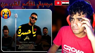 رد فعل مصري🇪🇬🇹🇳بلطي - يا حسرة (حزن يقطع القلب😭💔) Balti - Ya Hasra |Egyptian Reaction