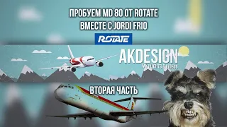 🔴[X-Plane 11] Rotate MD 80 /SBI1515 URRP-URSS/  2 часть