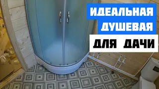 Идеальная душевая для дачи, собрать без проблем!