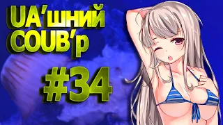 UA'шний COUB'р/ COUB #34| anime amv / gif / mycoubs / аниме / mega coub /аніме коуб /українське /