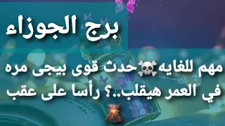 تاروت برج الجوزاء من 25 الي31 أغسطس2021/مهم للغايه☠️حدث قوى بيجى مره في العمر هيقلب .؟ رأسا على عقب🌋