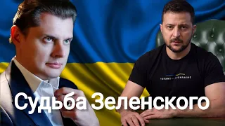 Евгений Понасенков | Судьба Владимира Зеленского.