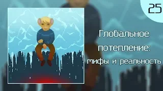 КритМышь #25 - Глобальное потепление: мифы и реальность