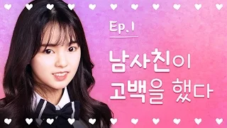 [열일곱] - EP.01 남사친이 고백을 했다