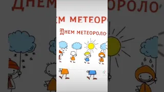 23 марта Всемирный метеорологический день! Поздравляю всех метеорологов профессиональным праздником!