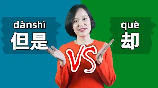 Chinese Grammar: 但是(dànshì) VS 却(què) - “but” in Chinese | Learn Mandarin Chinese