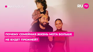 Почему семейная жизнь Мота больше не будет прежней?