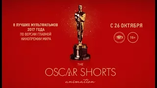 Oscar Shorts 2017 Animation / с 26 октября в кино