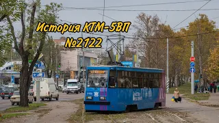 История КТМ-5ВП №2122