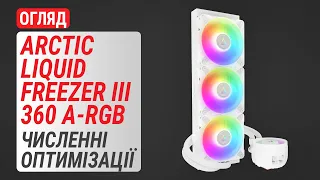 Огляд РСО ARCTIC Liquid Freezer III 360 A-RGB: Численні оптимізації