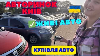 💥 Авторинок Чапаєвка Київ. Купити авто. Автоподбор машин по Україні та на #авторинок #Київ