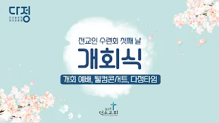 [전교인 수련회] 개회식(개회 예배, 웰컴콘서트, 다정타임)