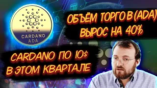 ОБЪЁМ ТОРГОВ CARDANO ВЫРОС НА 40%/ КРИПТОВАЛЮТА КАРДАНО ПО 10$/ ЛУЧШИЕ ПАРТНЁРЫ (ADA)!