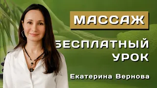 Массаж. Бесплатный урок