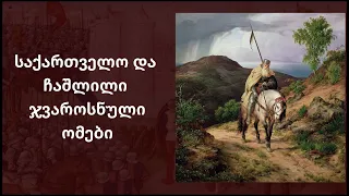 მწარე პოდკასტი, ეპიზოდი 52. საქართველო და ჩაშლილი ჯვაროსნული ომები