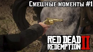 Red Dead Redemption 2 Смешные моменты #1 / Funny moments #1