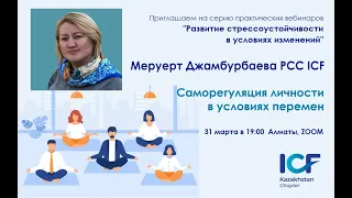 "Саморегулирование личности в условиях перемен" с Меруерт Джамбурбаевой, PCC ICF