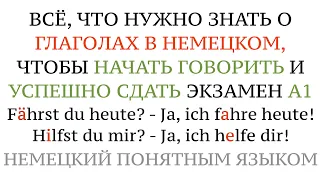 Урок 5. ГЛАГОЛЫ В НЕМЕЦКОМ! Что нужно знать, чтобы заговорить и сдать А1. Немецкий для начинающих.