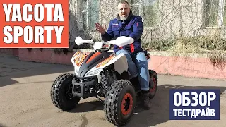 Квадроцикл YACOTA SPORTY XX - ХИТ продаж 2021 года! ОБЗОР и ТЕСТДРАЙВ