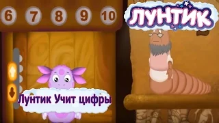 Лунтик Учит цифры. Развивающее видео для самых маленьких